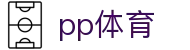 pp体育（中国）官网 - 多屏互动体育内容服务平台